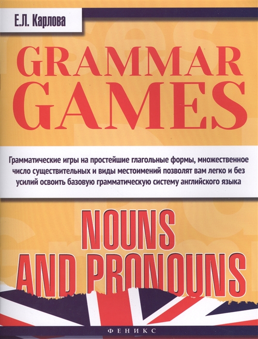 

Grammar Games Nouns and Pronouns Грамматические игры для изучения английского языка Существительные и местоимения