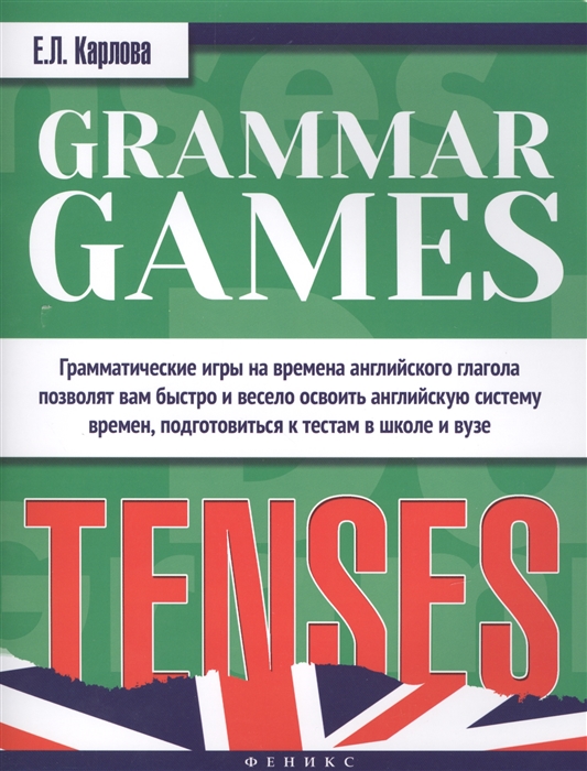 

Grammar Games Tenses Грамматические игры для изучения английского языка Времена