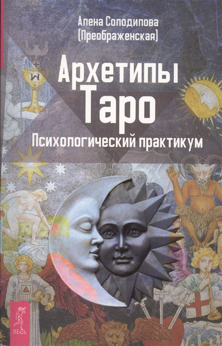 

Архетипы Таро Психологический практикум