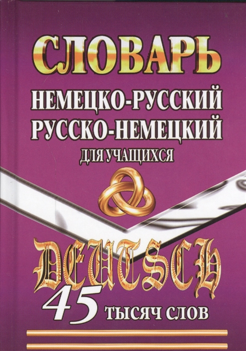 

Немецко-русский русско-немецкий словарь для учащихся 45 тысяч слов