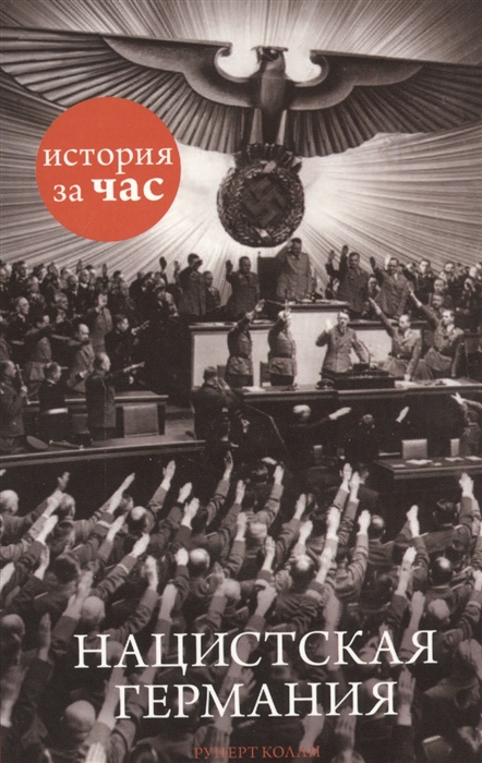 

Нацистская Германия