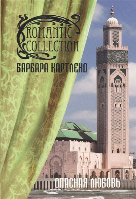 

Опасная любовь