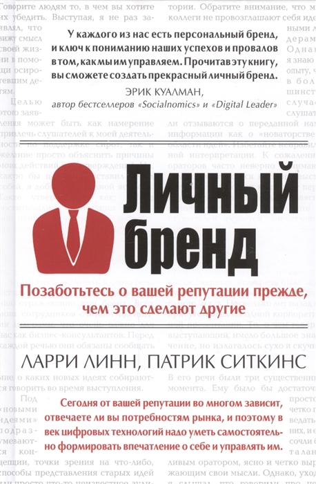 

Личный бренд. Позаботьтесь о вашей репутации прежде, чем это сделают другие