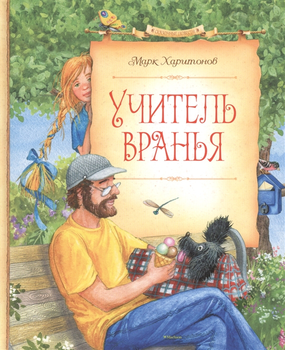 Харитонов М. Учитель вранья Сказочная повесть харитонов м учитель вранья сказочная повесть