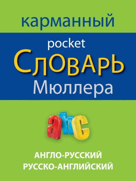 

Англо-русский русско-английский карманный словарь Мюллера