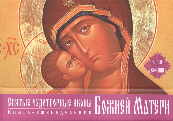 Богословский А. (ред.) Святые чудотворные иконы Божией Матери Книга-еженедельник Богословский А. (ред.) Святые чудотворные иконы Божией Матери Книга-еженедельник