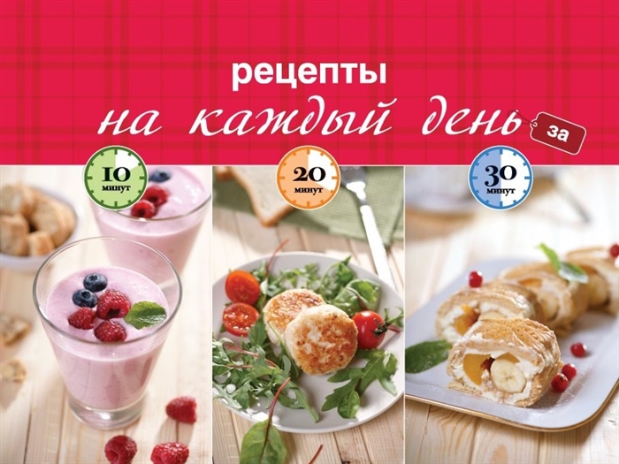 

Рецепты на каждый день за 10 20 30 минут