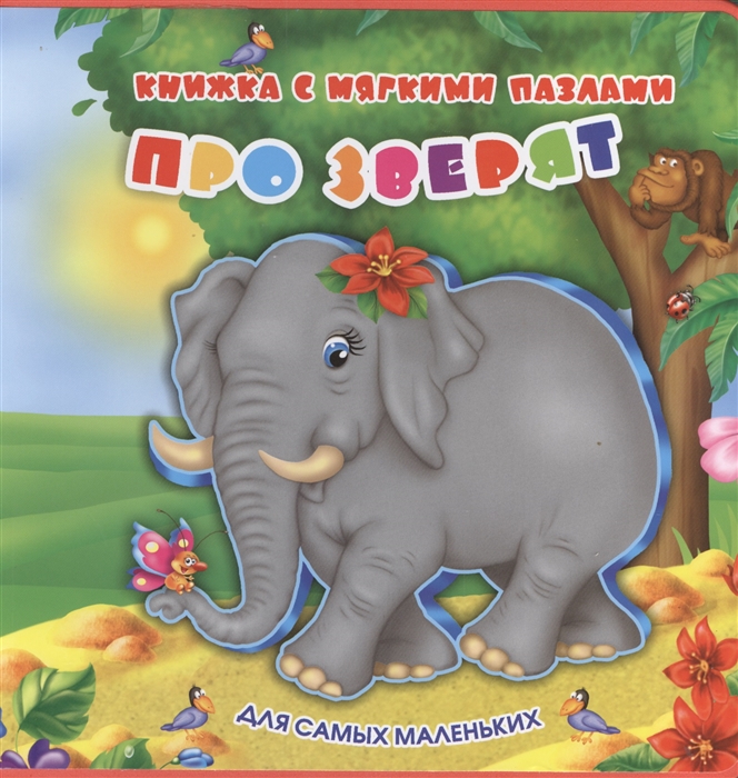 

Про зверят