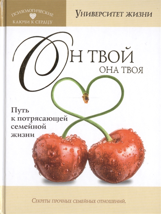 

Он твой она твоя Путь к потрясающей семейной жизни
