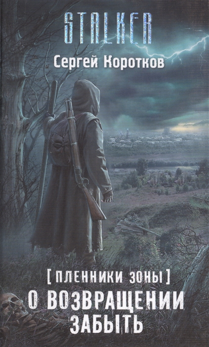 

Пленники Зоны О возвращении забыть