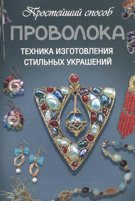 

Проволока Техника изготовления стильных украшений