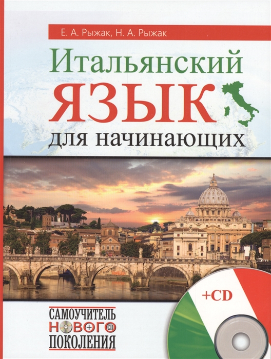 

Итальянский язык для начинающих (+CD)