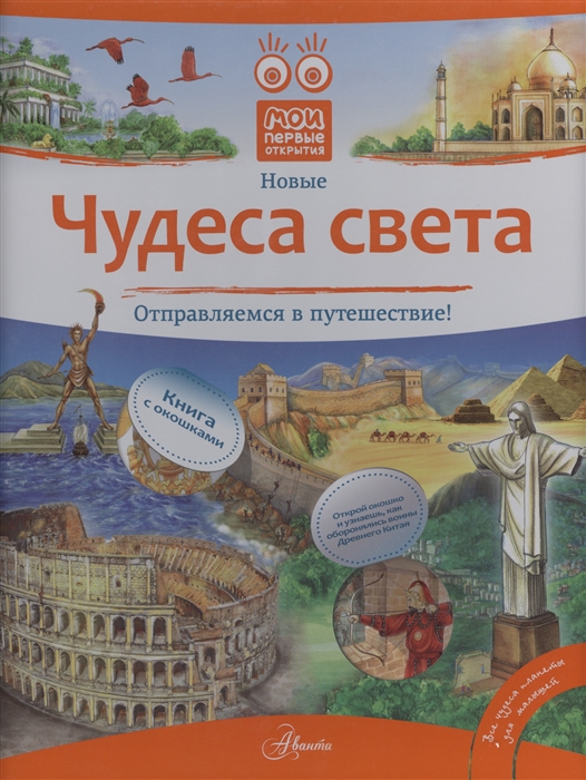

Чудеса света Отправляемся в путешествие