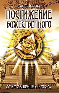 

Постижение Божественного Опыт общения с Богом 2-е издание