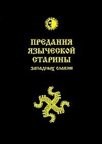 

Предания языческой старины западных славян