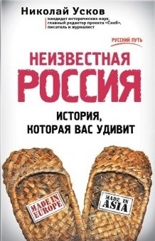 

Неизвестная Россия История которая вас удивит
