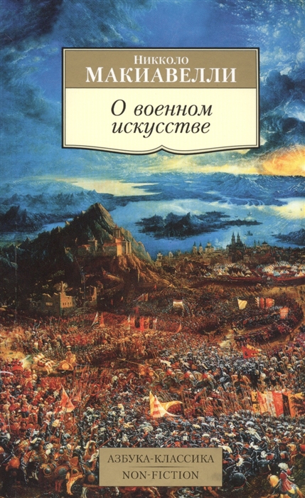все цены на Макиавелли Н. О военном искусстве онлайн