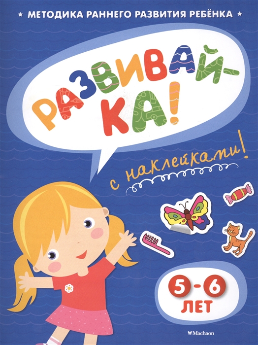

Развивай-ка С наклейками 5-6 лет