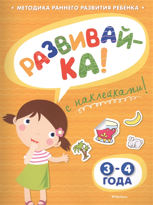 

Развивай-ка! С наклейками. 3-4 года
