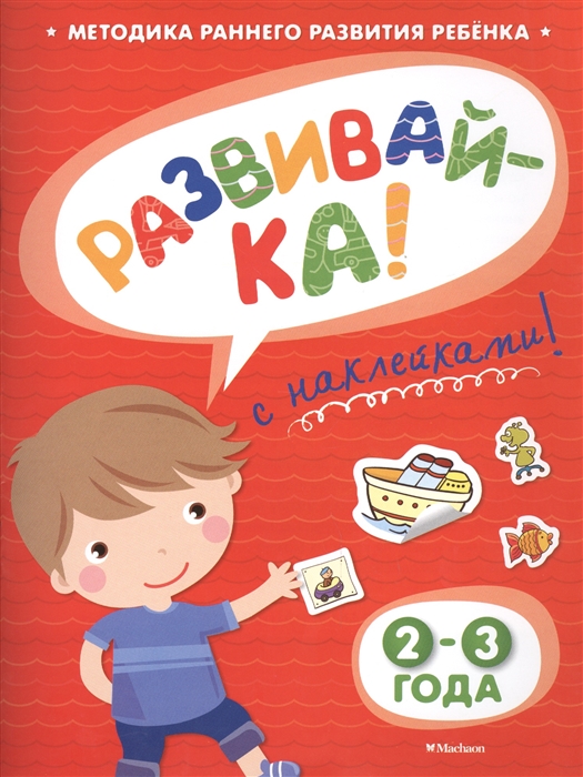 

Развивай-ка С наклейками 2-3 года