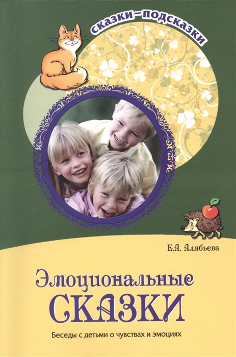 Алябьева Е. - Эмоциональные сказки Беседы с детьми о чувствах и эмоциях