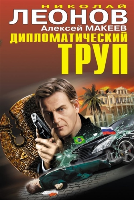 

Дипломатический труп