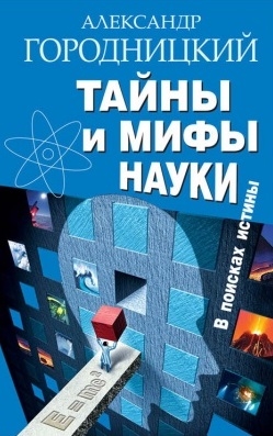 

Тайны и мифы науки В поисках истины