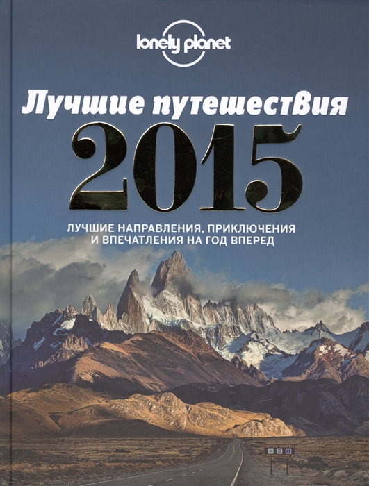 

Лучшие путешествия 2015 Лучшие направления приключения и впечатления на год вперед