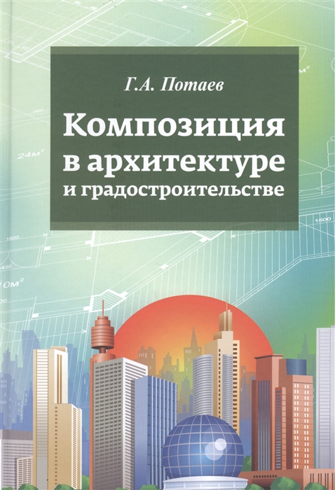 Основы композиции в дизайне интерьера учебное пособие