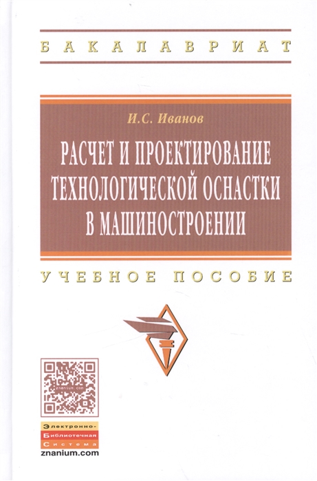 

Расчет и проектирование технологической оснастки в машиностроении Учебное пособие