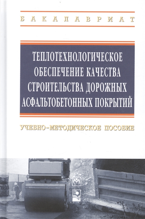 

Теплотехнологическое обеспечение качества строительства дорожных асфальтобетонных покрытий учебно-методическое пособие