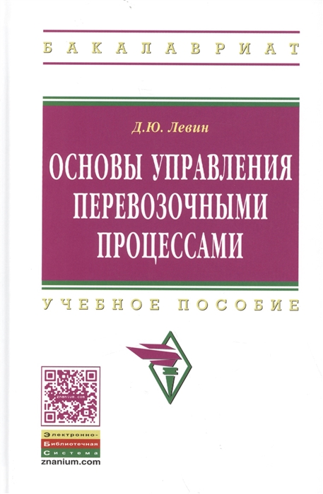 

Основы управления перевозочными процессами Учебное пособие