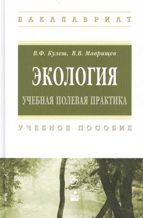 

Экология Учебная полевая практика Учебное пособие