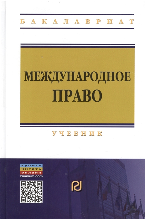 

Международное право Учебник