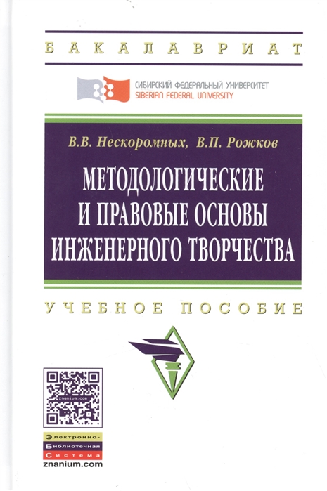 Нескоромных В., Рожков В. - Методологические и правовые основы инженерного творчества Учебное пособие Второе издание