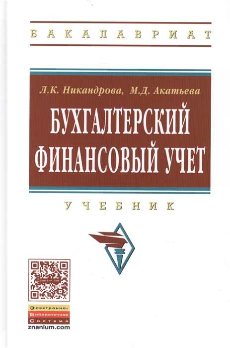 Никандрова Л., Акатьева М. - Бухгалтерский финансовый учет Учебник