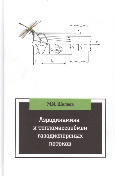 Шиляев М. - Аэродинамика и тепломассообмен газодисперсных потоков Учебное пособие 2-е издание