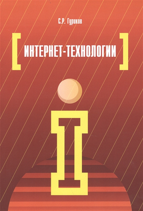 

Интернет-технологии учебное пособие