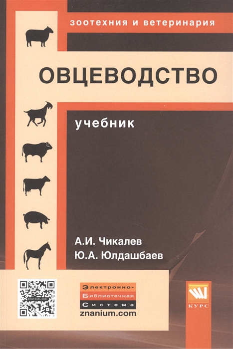 Чикалев А., Юлдашбаев Ю. - Овцеводство Учебник