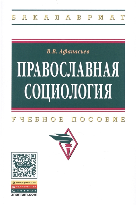 Афанасьев В. - Православная социология Учебное пособие