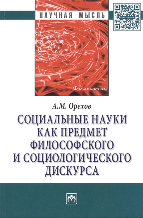 Орехов А. - Социальные науки как предмет философского и социологического дискурса Монография