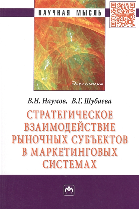 Наумов В., Шубаева В. - Стратегическое взаимодействие рыночных субъектов в маркетинговых системах Монография