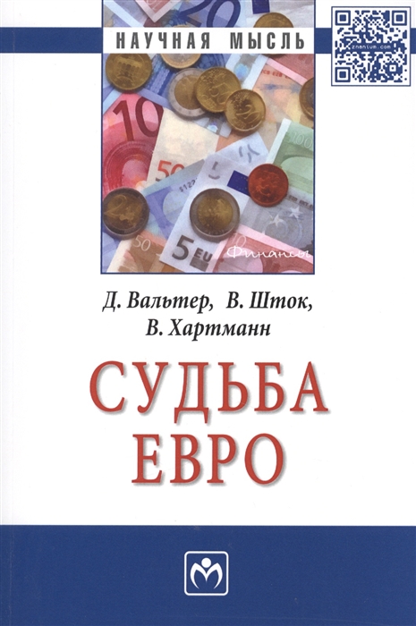 

Судьба евро