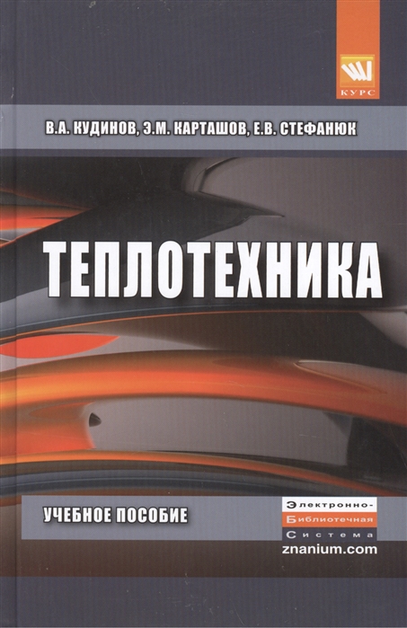 Кудинов В., Карташов Э., Стефанюк Е. - Теплотехника Учебное пособие