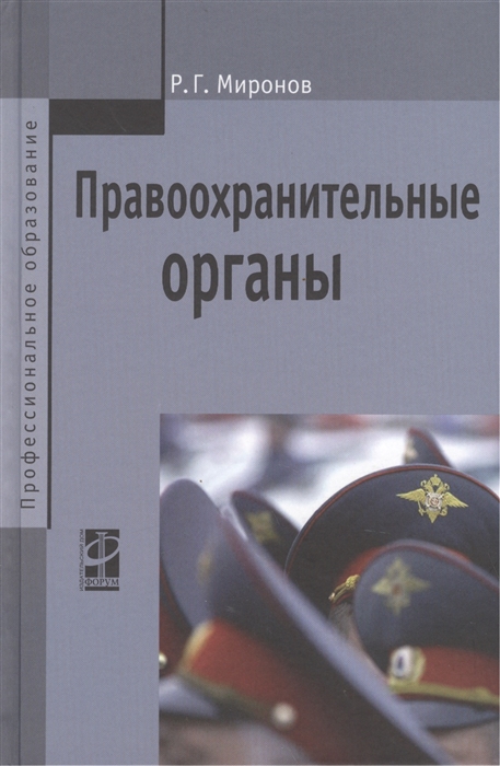 Миронов Р. - Правоохранительные органы учебное пособие