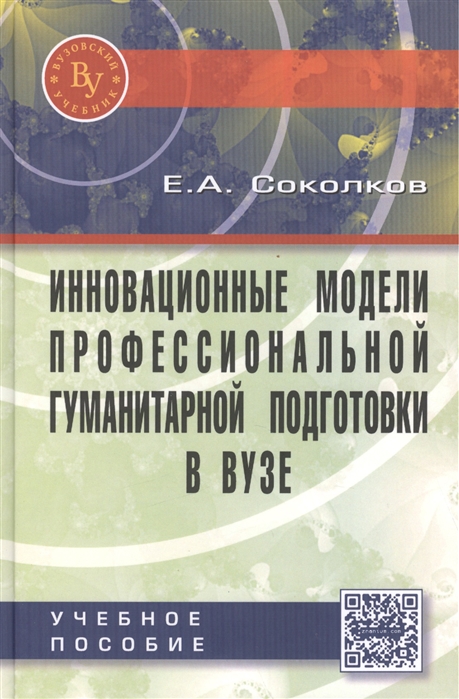 

Инновационные модели профессиональной гуманитарной подготовки в вузе Научно-практическое пособие для педагогических работников