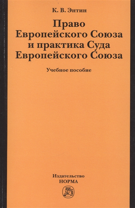 

Право Европейского Союза и практика Суда Европейского Союза Учебное пособие