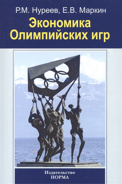 

Экономика Олимпийских игр