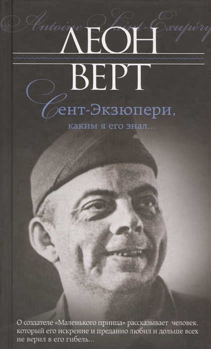 

Сент-Экзюпери каким я его знала
