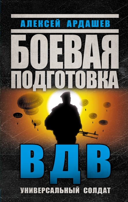 

Боевая подготовка ВДВ Универсальный солдат